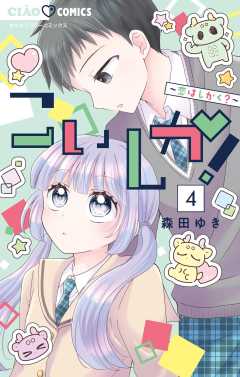 こいしか!~恋はしかく?~