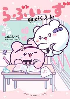 らぶいーず＠がくえん