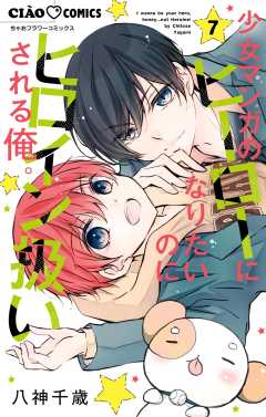 少女マンガのヒーローになりたいのにヒロイン扱いされる俺。