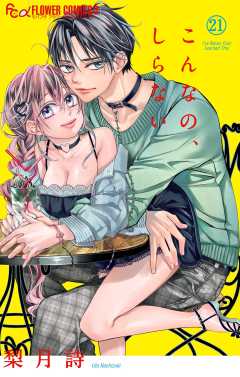 こんなの、しらない 21巻