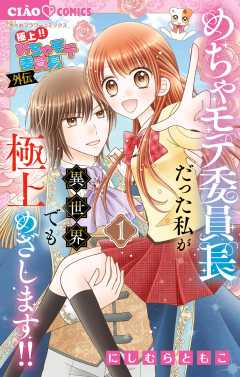 『極上!! めちゃモテ委員長-外伝-めちゃモテ委員長だった私が異世界でも極上めざします!』表紙