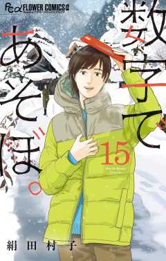 数字であそぼ。 15巻