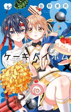 Cake×Bomb 6巻