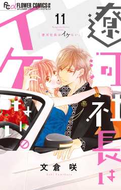 遼河社長はイケない。 11巻
