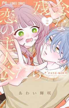 残念な恋の主人公たち 2巻