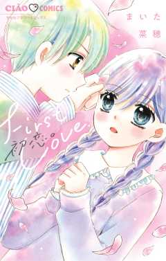 『初恋。』表紙