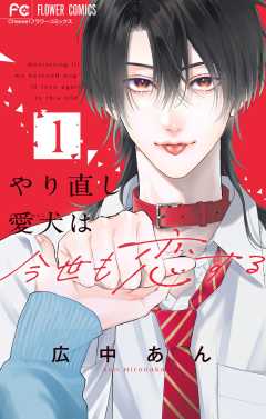 『やり直し愛犬は今世も恋する』表紙