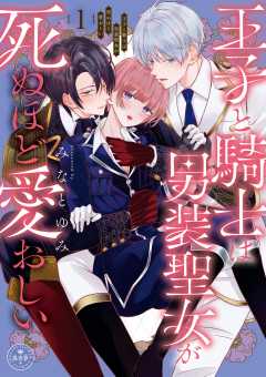 『王子と騎士は男装聖女が死ぬほど愛おしい』表紙
