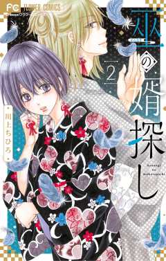 巫の婿探し 2巻