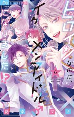 ヒロインなのに、イケメンアイドル♂になりました!?【電子版限定カラーイラスト特典付き】 6巻
