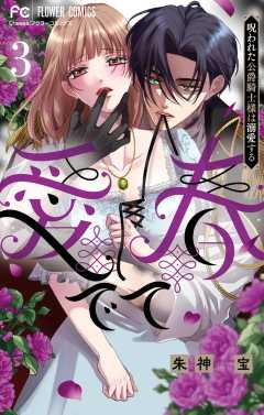 愛でて春～呪われた公爵騎士様は溺愛する～ 3巻