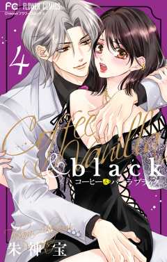 コーヒー＆バニラ black 4巻