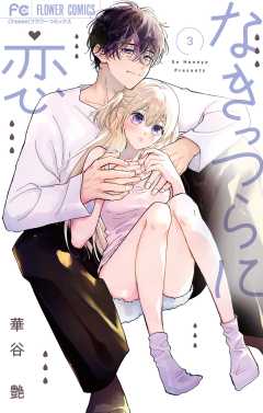 なきっつらに恋 3巻