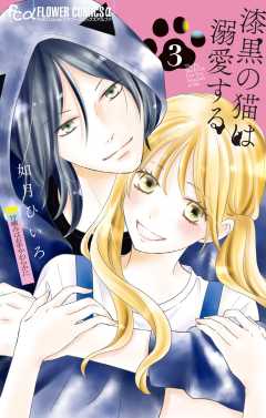 漆黒の猫は溺愛する 3巻