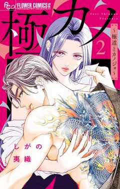 極カノ～極道とカノジョ～ 2巻