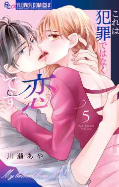 これは犯罪ではなく恋です。 5巻