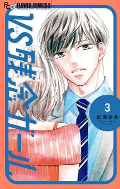 VS残念ガール 3巻