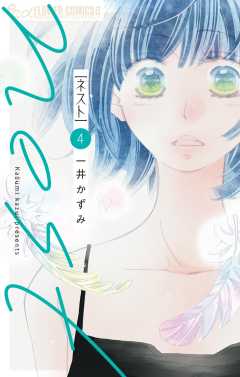 nest 4巻