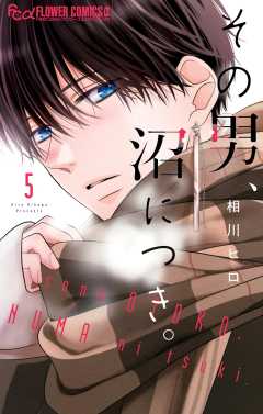 その男、沼につき。 5巻