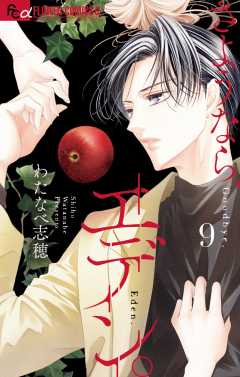 さようなら、エデン。 9巻