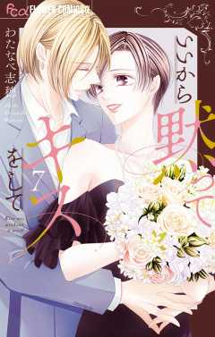 いいから黙ってキスをして 7巻