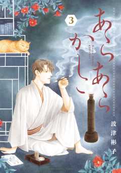 あらあらかしこ 3巻