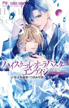 ハイスクール・オーラバスター・エンゲイジ 4巻