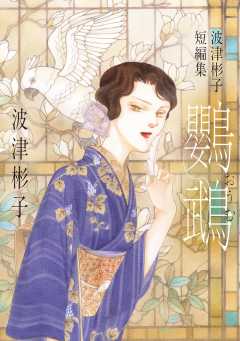波津彬子短編集 鸚鵡