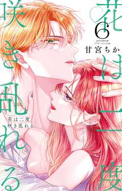 花は二度咲き乱れる 6巻