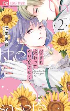 生まれ変わってやり直させて 2巻