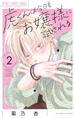 虎くんは今日もお嬢様に試される 2巻