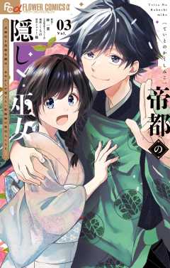 帝都の隠し巫女　～式神付き没落令嬢は、あやかしが視えない陰陽師の使用人になる～ 3巻