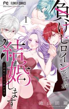『負けヒロインですが結婚します～この中に私の夫がいる！？～』表紙