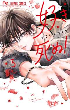 好きっていえなくて死ぬ！ 3巻