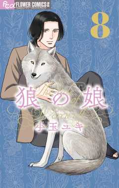 狼の娘 8巻