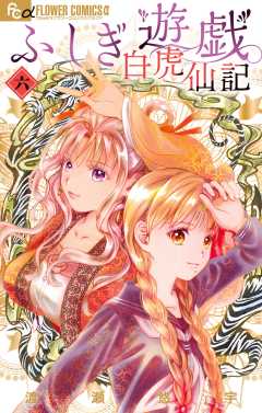 ふしぎ遊戯 白虎仙記 6巻