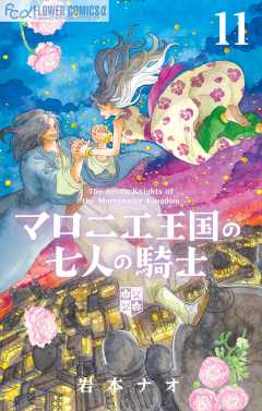 マロニエ王国の七人の騎士 11巻