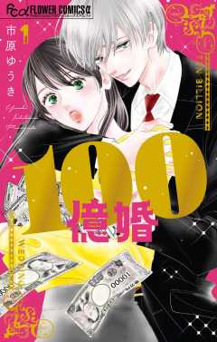 100億婚 1巻