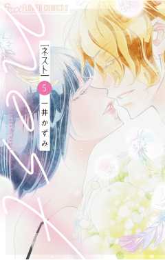 nest 5巻