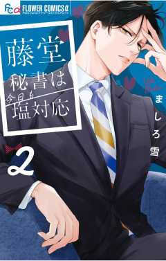 藤堂秘書は今日も塩対応 2巻