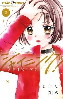 シャイニング！