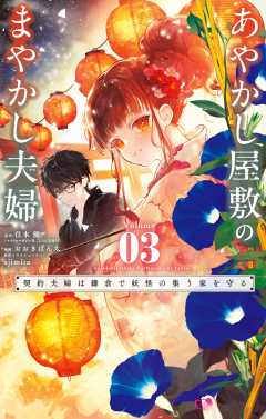 あやかし屋敷のまやかし夫婦 ～契約夫婦は鎌倉で妖怪の集う家を守る～ 3巻