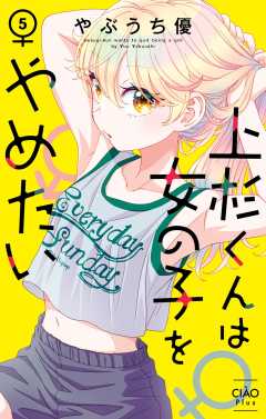 上杉くんは女の子をやめたい 5巻