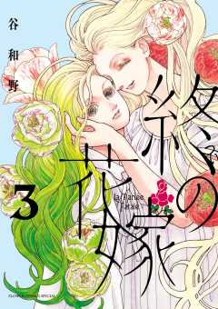 終の花嫁