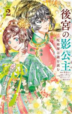 後宮の影公主 ～呪術師は謎を読む～ 2巻