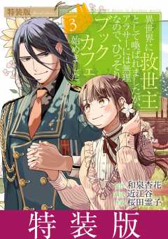 異世界に救世主として喚ばれましたが、アラサーには無理なので、ひっそりブックカフェ始めました。  3巻【特装版】