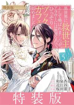 異世界に救世主として喚ばれましたが、アラサーには無理なので、ひっそりブックカフェ始めました。 5巻【特装版】