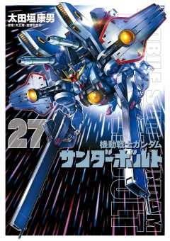 『機動戦士ガンダムサンダーボルト』２７集限定版　特製ＢＯＯＫ付き