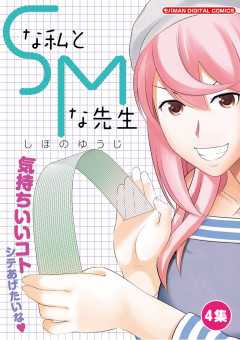Sな私とMな先生 4巻