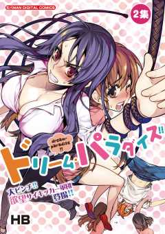 ドリーム・パラダイス!! 2巻